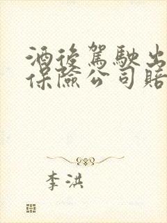 酒后驾驶出车祸保险公司赔吗