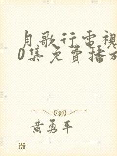 月歌行电视剧40集免费播放