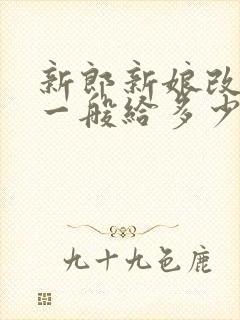 新郎新娘改口费一般给多少