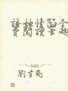 诱她情陷全文免费阅读笔趣阁无弹窗