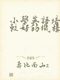 小学英语培训比较好的机构