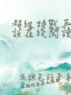 超级特战兵王小说在线阅读