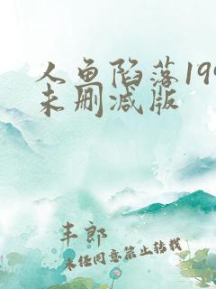 人鱼陷落199未删减版