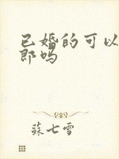 已婚的可以当伴郎吗