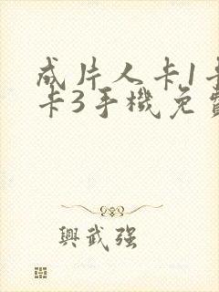 成片人卡1卡2卡3手机免费看