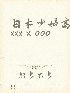 日本少妇高潮xxxxⅹooo