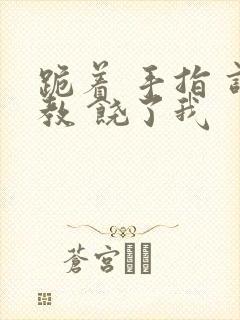 跪着 手指 调教 饶了我