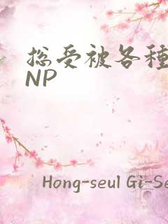 总受被各种姿势NP