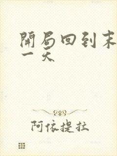 开局回到末世前一天