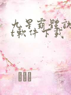 九星霸体诀txt软件下载