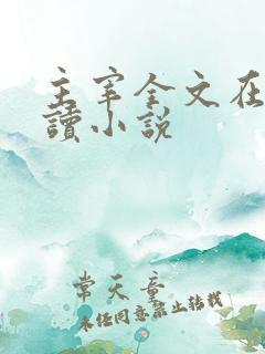 主宰全文在线阅读小说