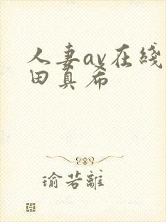 人妻av在线友田真希