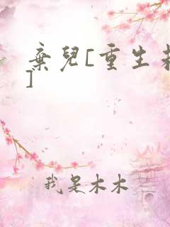 弃儿[重生未来]