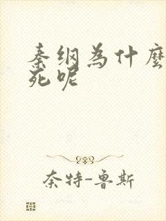 秦纲为什么被处死呢