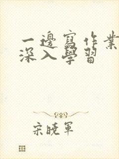 一边写作业一边深入学习