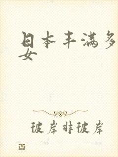 日本丰满多毛熟女