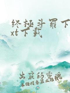 终极斗罗下载txt下载