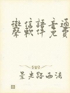 微信语音通话变声软件免费