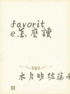 favorite怎么读