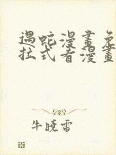 遇蛇漫画免费下拉式看漫画