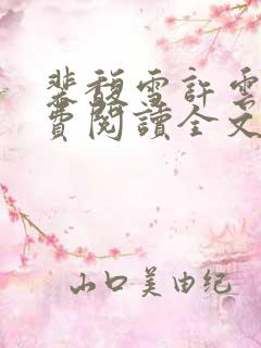 裴馥雪许云琛免费阅读全文小说