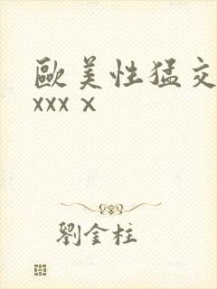 欧美性猛交老妇xxxⅹ