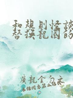 和规则怪谈:我替换龙国的天选者