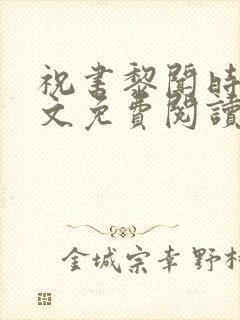 祝书黎闻时琛全文免费阅读笔趣阁