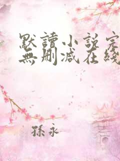 默读小说完整版无删减在线阅读