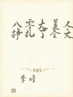 八零大美人她不挣扎了全文免费阅读