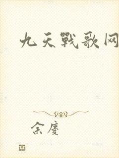九天战歌网