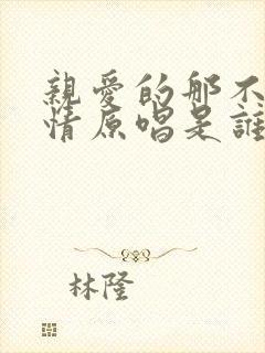 亲爱的那不是爱情原唱是谁