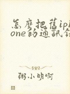 怎么把旧iphone的通讯录移到新手机