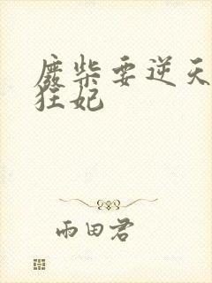 废柴要逆天魔帝狂妃