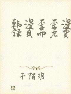 韩漫歪歪漫画登录页面免费漫画入口首页网页