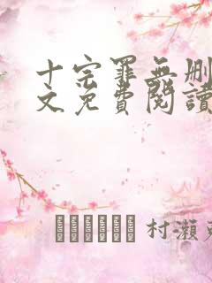 十宗罪无删减全文免费阅读1