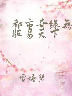 都市奇缘无删减版易天下