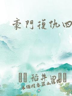 豪门复仇四公主