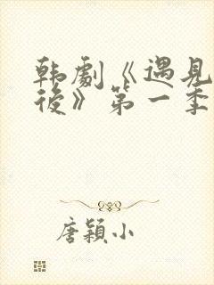 韩剧《遇见你之后》第一季免费观看