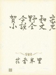 贺今野和宋泊简小说全文免费阅读