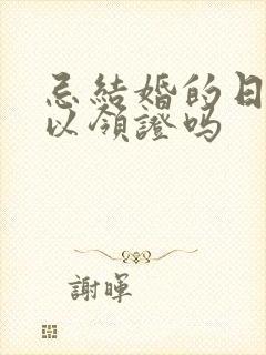 忌结婚的日子可以领证吗