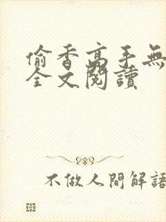 偷香高手无删减全文阅读