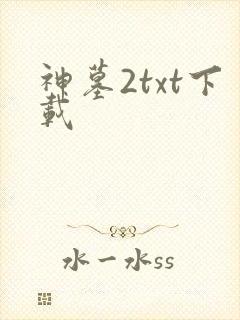 神墓2txt下载
