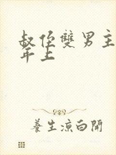 叔侄双男主生子年上