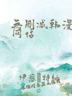 无删减韩漫免费网站