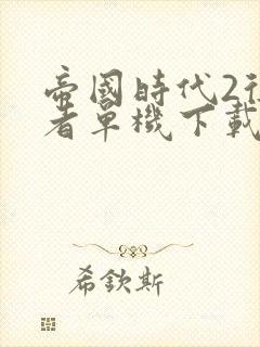 帝国时代2征服者单机下载安装