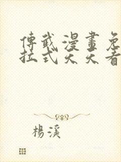 传武漫画免费下拉式天天看漫画