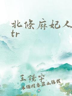 北条麻妃人妻ntr