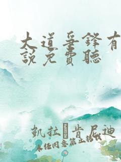 大道争锋有声小说免费听