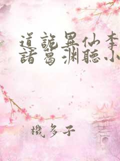 道诡异仙李火旺诸葛渊听小说